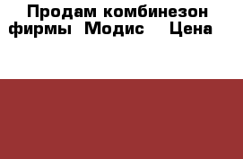 Продам комбинезон фирмы “Модис“ › Цена ­ 1 000 - Ленинградская обл. Дети и материнство » Детская одежда и обувь   